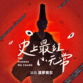 菠萝赛东 - 史上最红小无常