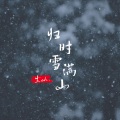 尘ah. - 归时雪满山