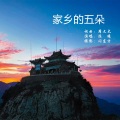 陈曦 - 家乡的五朵