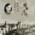 周璇 - 月下的祈祷