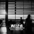 MC水公主、Alone.Orz、小可 - 关关难过关关过夜夜难熬夜夜熬