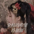 苏甜甜 - 现在的你在我面前什么也不是