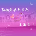 Baby老婆别生气