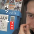 叶孤城 - 千古一叹