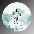 伊佳一 - 山水相依