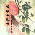 北辰 - 写给山鬼听