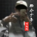 叶孤城 - 那个少年