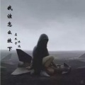 沐北、左木子 - 我该怎么放下