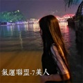 气运联盟