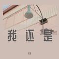 柠妍 - 我还是