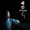 李白—钢琴组曲
