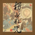 妙亲 - 楞严咒