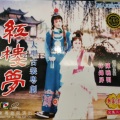 陈晓明、林锦屏 - 红楼梦第二集