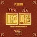 大张伟 - 嘛呢!