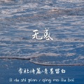 李杜诗篇Sterling - 无感