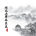 游巴山蜀水杂录