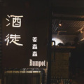 姜淼淼 - 酒徒
