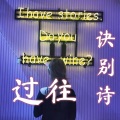 谢知忆 - 我不适合唱情歌