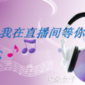 这朵女子 - 我在直播间等你