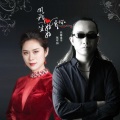 长春虫子、张可如 - 用我一生好好爱你