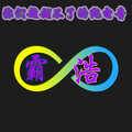 霸浩 - 真正意义上的迷幻电音