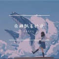 念念又不忘 - Ballade Pour Adeline