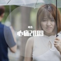 明浩 - 心痛2009
