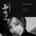 黄晨晨 - 别难过