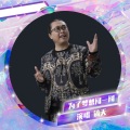 为了梦想闯一闯 (DJ何鹏版)