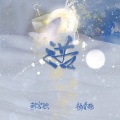 胡宗钦 - 醉飞霜