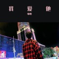 咖喱给给 - 我爱他 (男版)