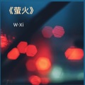 文熙 - 萤火