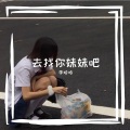 去找你妹妹吧