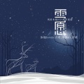 风语木屋、洛依Eevee、合欢、小蜜mi、余铁蛋 - 雪愿