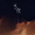 糖蜜ovo - 长夜