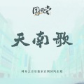 伶然而行 - 天南歌