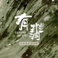 刘炫豆 - 无华变奏管弦版