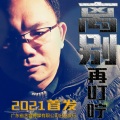 东吴春风 - 离别再叮咛 (remix: 张伟文) (Remix)