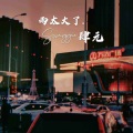 Swaggie肆元 - 不跟你好了