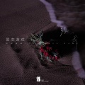 未知音素、张一乔 - 爱恋游戏
