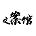 冉昕霖 - Hey Siri 该如何跟你不想失去的人说再见?
