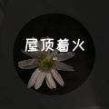 un - 屋顶着火