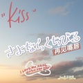 命运放晴 - さよならくちびる