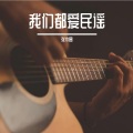 张木昌 - 春夏秋冬的你