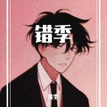 洛尘 - 错季