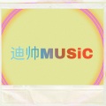 迪帅MUSiC - 苏喂苏喂苏喂 (说唱版)