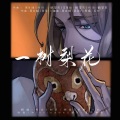 夙全、卿离 - 一树梨花