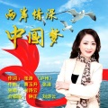 刘诗云 - 两岸情深中国梦