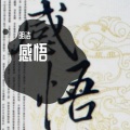 明浩 - 感悟