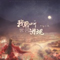 Pig小优 - 我聆听世间游魂